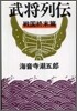 武將列傳 戰國終末篇 新裝版