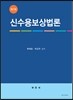 신수용보상법론