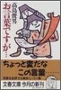 お言葉ですが…