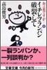 お言葉ですが…(6)