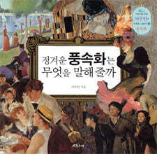 정겨운 풍속화는 무엇을 말해 줄까