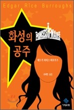 화성의 공주