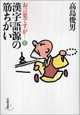お言葉ですが…(7)