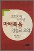 교회사에 나타난 마태복음 명설교 요약