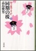 お言葉ですが…(8)