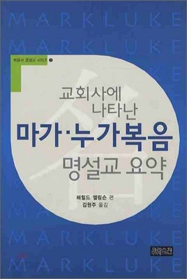 교회사에 나타난 마가&#183;누가복음 명설교 요약