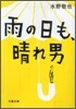 雨の日も,晴れ男