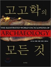 고고학의 모든 것