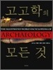 고고학의 모든 것