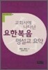 교회사에 나타난 요한복음 명설교