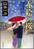 赤繪の櫻