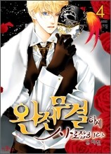 완전무결하게 사로잡히다 04