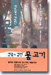 검끝에 걸린 물고기 1