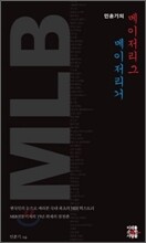 민훈기의 메이저리그, 메이저리거