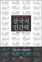 삼국지 인간력