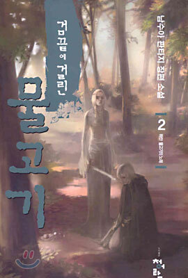 검끝에 걸린 물고기 2