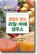 궁합이 맞는 과일, 야채 생주스