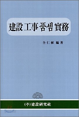 건설공사 품셈 실무