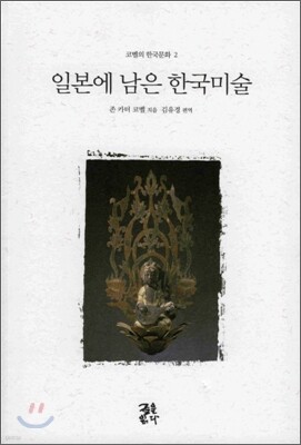 일본에 남은 한국미술