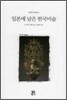 일본에 남은 한국미술