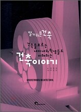 알기쉬운 건축
