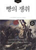 빵의 쟁취