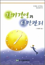 자기경영과 시간관리