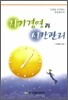 자기경영과 시간관리