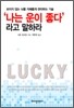 ‘나는 운이 좋다’라고 말하라
