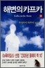 해변의 카프카 (상)