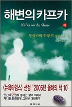 해변의 카프카 (하)