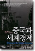 중국과 세계경제