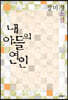 내 아들의 연인