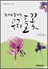눈으로 즐기는 우리 들꽃