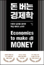 돈 버는 경제학