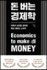 돈 버는 경제학
