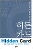 히든카드