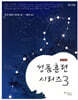성품 훈련 시리즈 3