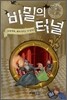 비밀의 터널 1