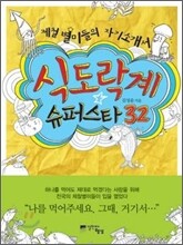 식도락계 슈퍼스타 32