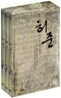 허준 : MBC창사기념 특별기획드라마 Vol.2 박스세트(6Disc : 19회~36회)[영어자막]
