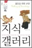 지식 갤러리