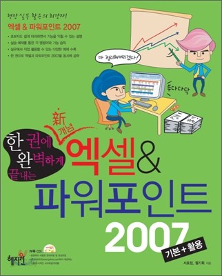 엑셀&amp;파워포인트 2007 기본+활용