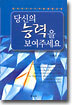 당신의 능력을 보여주세요