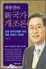 최종찬의 신국가개조론