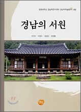 경남의 서원