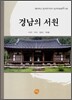 경남의 서원