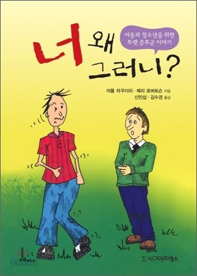 너 왜 그러니?