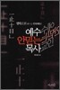 예수 안 믿는 목사 예수 안 믿는 교인