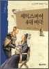셰익스피어 4대 비극